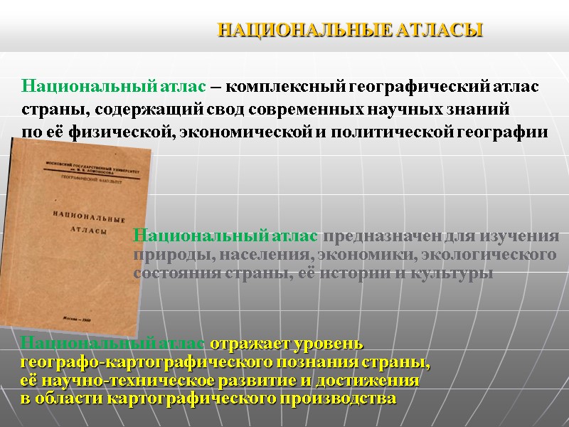 НАЦИОНАЛЬНЫЕ АТЛАСЫ Национальный атлас – комплексный географический атлас страны, содержащий свод современных научных НАЦИОНАЛЬНЫЕ АТЛАСЫ Национальный атлас – комплексный географический атлас страны, содержащий свод современных научных